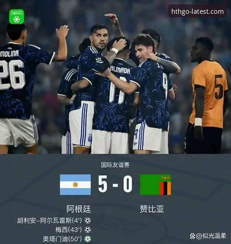 阿根廷友谊赛大胜详解：从梅西让点到奥塔门迪告别